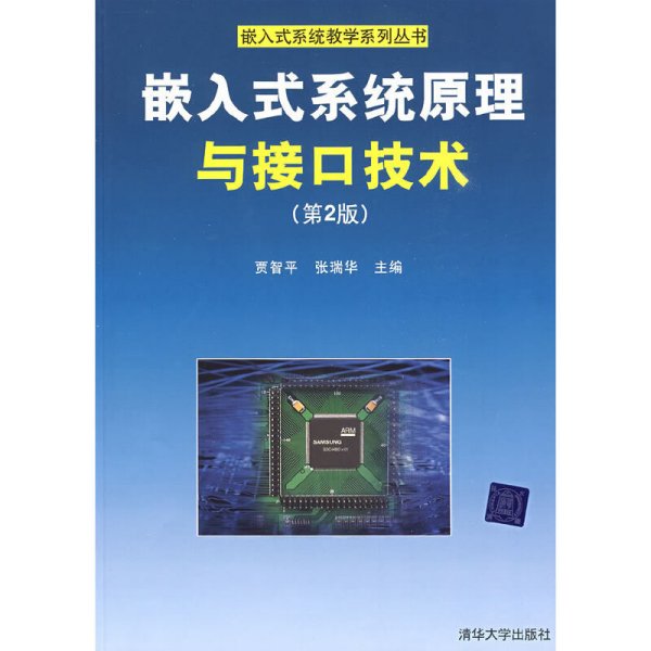 嵌入式系统原理与接口技术（第2版）