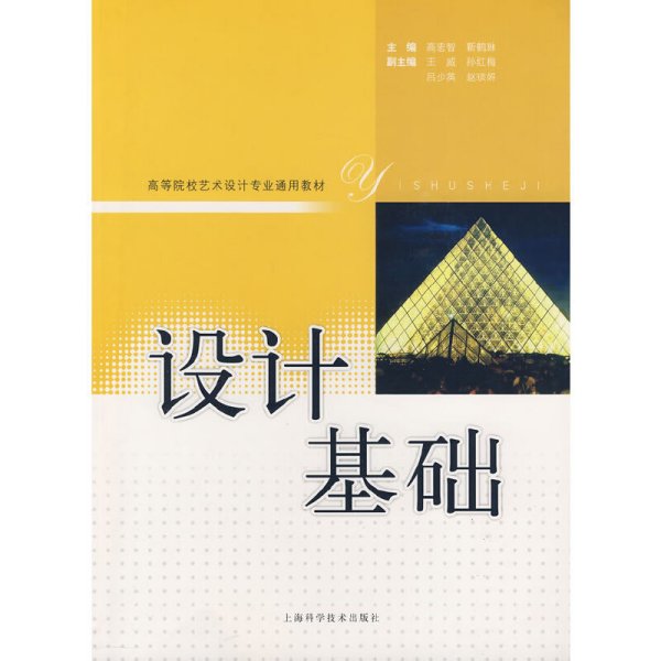 设计基础 高宏智 靳鹤琳 上海科学技术出版社 9787532399130 正版旧书