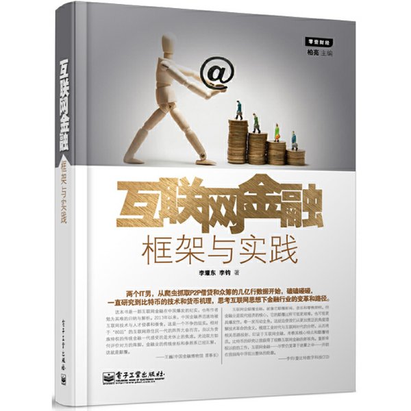 互联网金融-框架与实践 李耀东 电子工业出版社 9787121222108 正版旧书