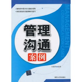 管理沟通案例 杜慕群 清华大学出版社 9787302315131 正版旧书