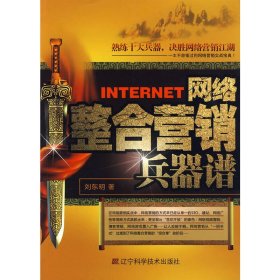 网络整合营销兵器谱 刘东明 辽宁科学技术出版社 9787538160925 正版旧书