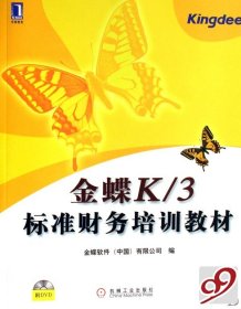 金蝶K\3标准财务培训教材 金碟软件中国有限公司 机械工业出版社 9787111207696 正版旧书