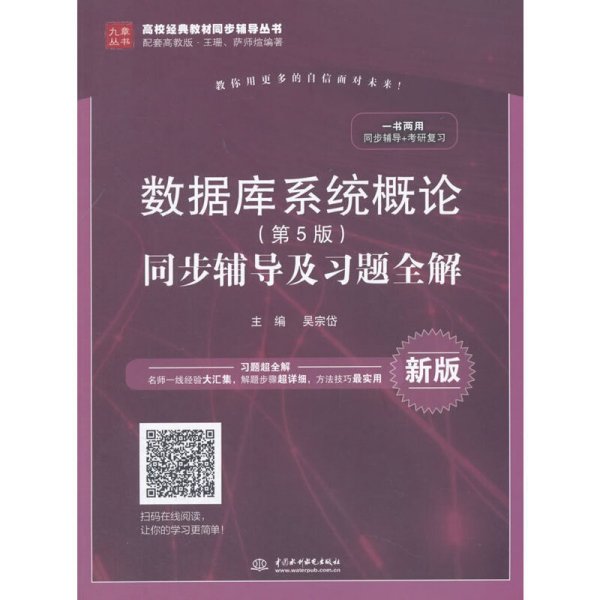 数据库系统概论（第5版）同步辅导及习题全解（新版）/高校经典教材同步辅导丛书·九章丛书