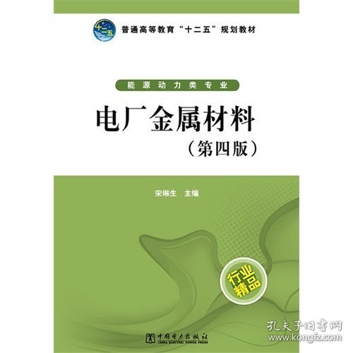 电厂金属材料(第四版第4版) 宋琳生 中国电力出版社 9787512337756 正版旧书