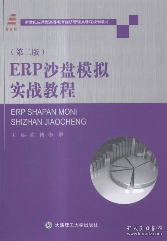 ERP沙盘模拟实战教程 陈博 李翠 大连理工大学出版社 9787561191729 正版旧书