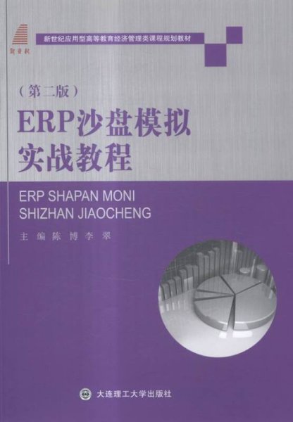 ERP沙盘模拟实战教程 陈博 李翠 大连理工大学出版社 9787561191729 正版旧书