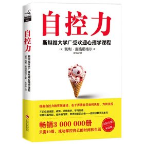 自控力 斯坦福大学广受欢迎心理学课程（新版）