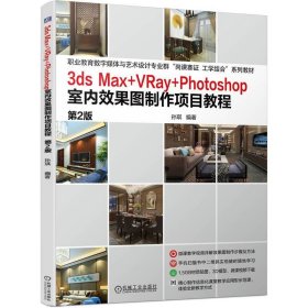 3dsMax+VRay+Photoshop室内效果图制作项目教程 第2版第二版 孙琪 孙琪 机械工业出版社 9787111748359 正版旧书