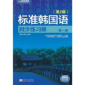 新编标准韩国语同步练习册（第1册）