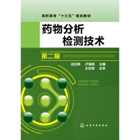 藥物分析檢測技術(shù)(邊虹錚)(第二版第2版) 邊虹錚 盧海剛 化學(xué)工業(yè)出版社 9787122288929 正版舊書