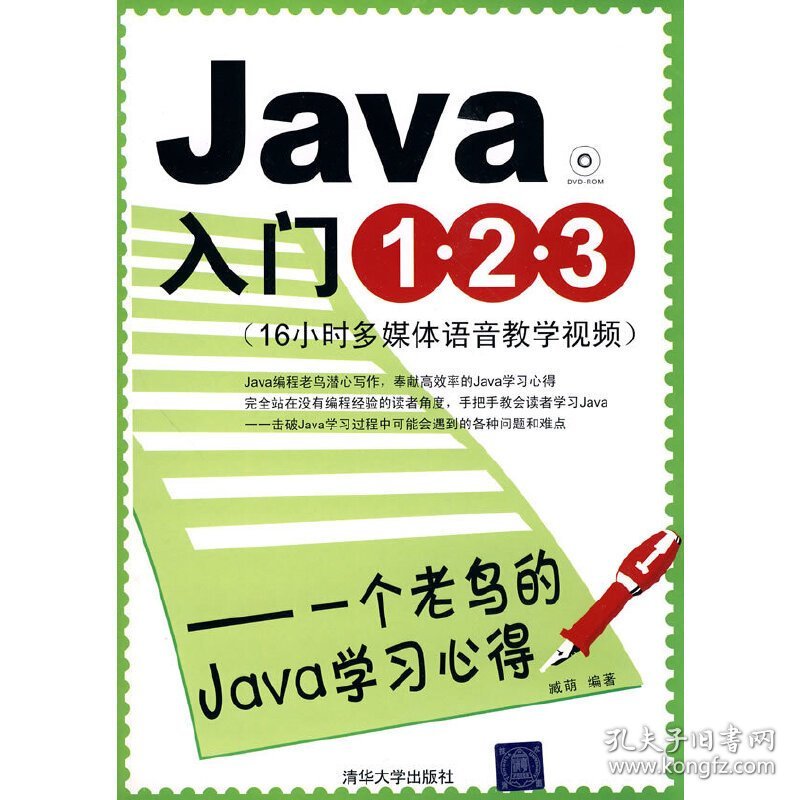 Java入门1 2 3(一个老鸟的Java学习心得) 臧萌 清华大学出版社 9787302217831 正版旧书