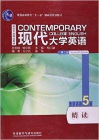 现代大学英语精读5(第二版第2版) 梅仁毅 外语教学与研究出版社 9787513554121 正版旧书