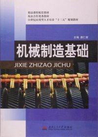 机械制造基础 唐仁奎 西南交通大学出版社 9787564326388 正版旧书