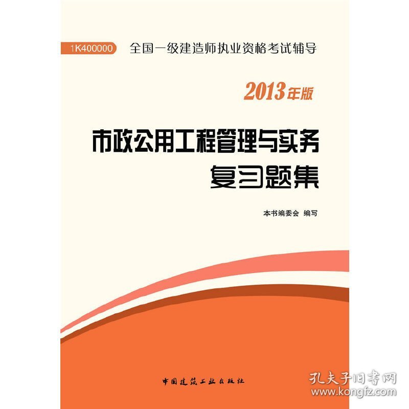 市政公用工程管理与实务复习题集 本书编委会 中国建筑工业出版社 9787112153169 正版旧书