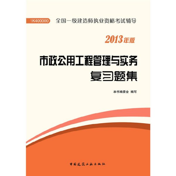 市政公用工程管理与实务复习题集 本书编委会 中国建筑工业出版社 9787112153169 正版旧书