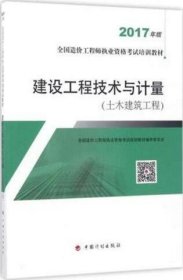 造价工程师2017教材 建设工程技术与计量(土木建筑工程）