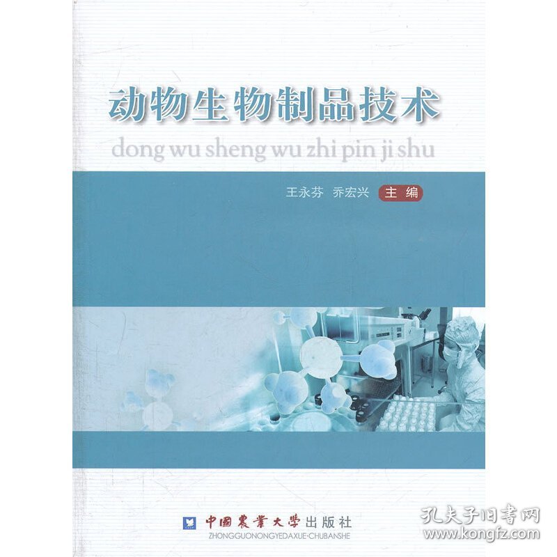 动物生物制品技术 王永芳 中国农业大学出版社 9787565504013 正版旧书