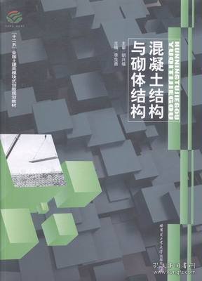 混凝土结构与砌体结构 李生勇 哈尔滨工业大学出版社 9787560344102 正版旧书