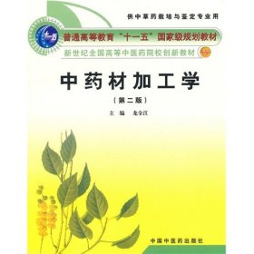 中藥材加工學 (第二版第2版) 龍全江 中國中醫(yī)藥出版社 9787513202497 正版舊書