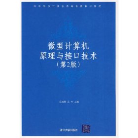 微型计算机原理与接口技术（第2 版）