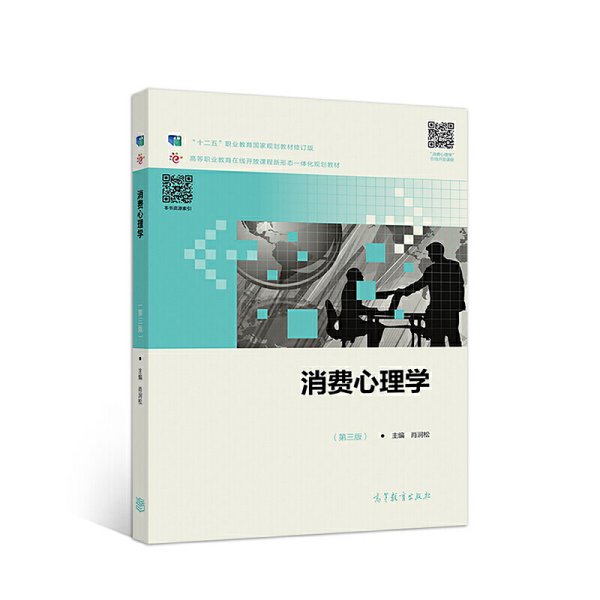 消费心理学(第三版第3版) 肖涧松 高等教育出版社 9787040491562 正版旧书