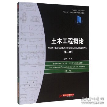 土木工程概论(第3版第三版) 王林 华中科技大学出版社 9787568009546 正版旧书