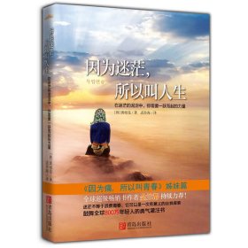 因为迷茫.所以叫人生 黄相旻 青岛出版社 9787543697133 正版旧书