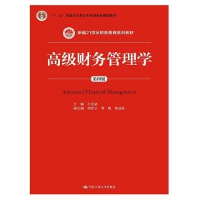高级财务管理学(第四版第4版) 王化成 中国人民大学出版社 9787300236339 正版旧书