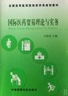 国际医药贸易理论与实务——全国高等医药院校药学类规划教材