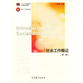 社会工作概论(第三版第3版) 王思斌 高等教育出版社 9787040412017 正版旧书