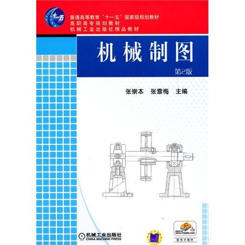 机械制图(第2版第二版) 张雪梅 机械工业出版社 9787111289784 正版旧书