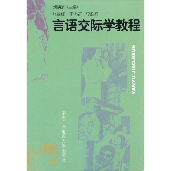 言语交际学教程 刘焕辉 国家开放大学出版社 9787304012496 正版旧书