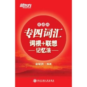 专四词汇词根+联想记忆法:便携版 俞敏洪 西安交通大学出版社 9787560543581 正版旧书