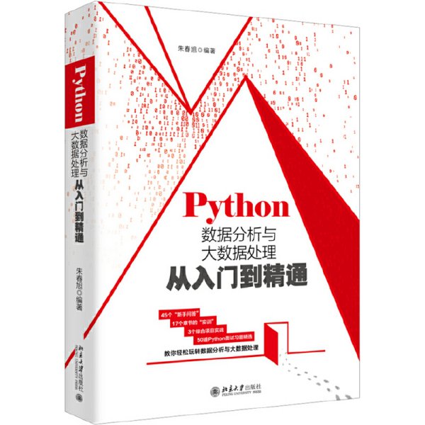 Python数据分析与大数据处理从入门到精通