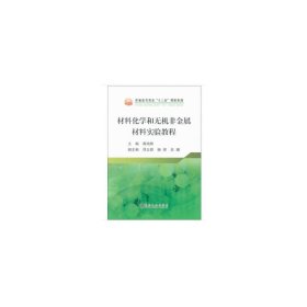 材料化学和无机非金属材料实验教程