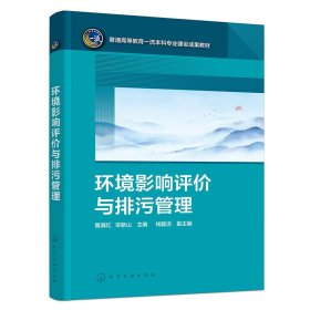 环境影响评价与排污管理(黄满红) 黄满红、宋新山 主编 钱雅洁 副主编 化学工业出版社 9787122446411 正版旧书