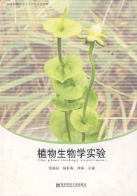 植物生物學(xué)實(shí)驗(yàn) 常福辰 陸長梅 沙莎 南京師范大學(xué)出版社 9787811016505 正版舊書