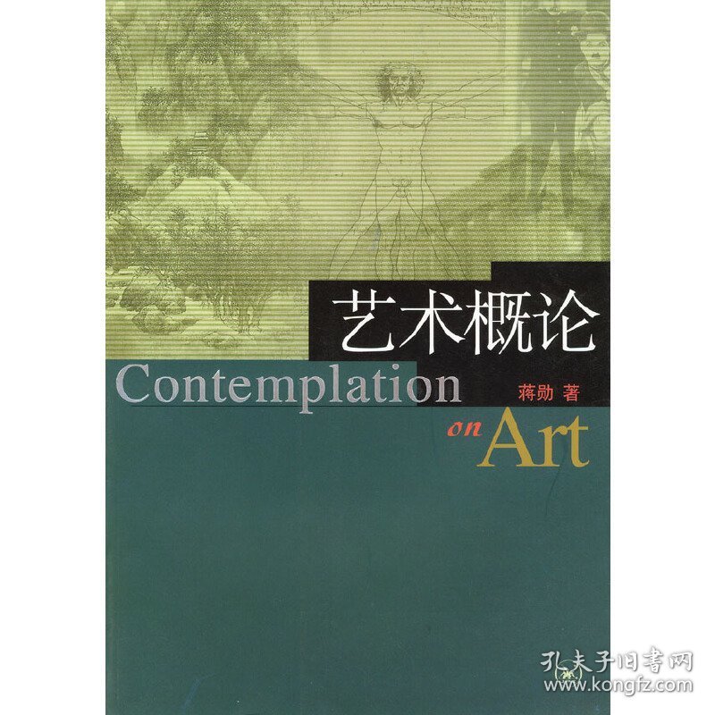 艺术概论 蒋勋 北京三联出版社 9787108014351 正版旧书