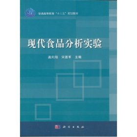 普通高等教育“十二五”规划教材：现代食品分析实验