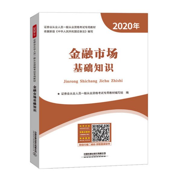 金融市场基础知识（2020证券）