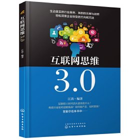 互联网思维3.0