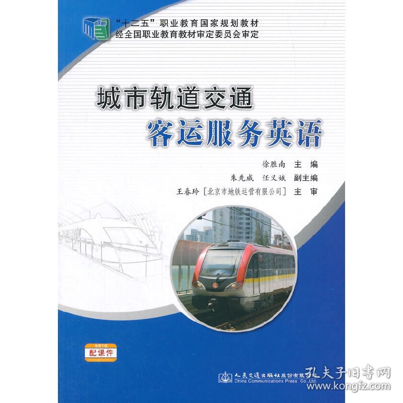 城市轨道交通客运服务英语 徐胜南 人民交通出版社 9787114122224 正版旧书