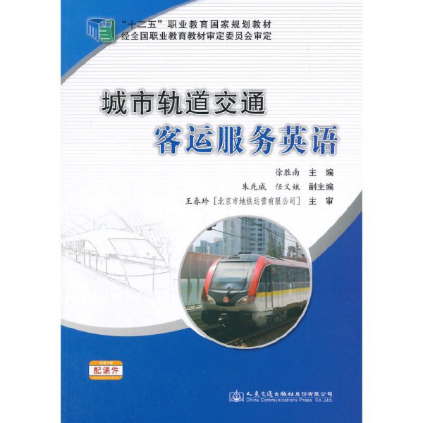 城市轨道交通客运服务英语 徐胜南 人民交通出版社 9787114122224 正版旧书