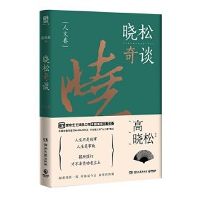 晓松奇谈：人文卷