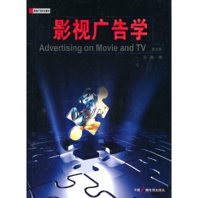 影视广告学(第5版第五版) 聂鑫著 中国广播电视出版社 9787504363381 正版旧书