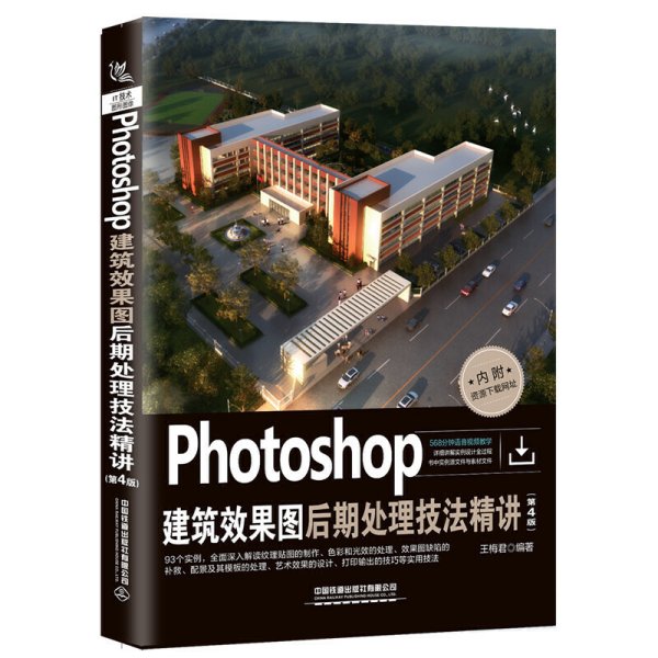 Photoshop建筑效果图后期处理技法精讲(第4版)