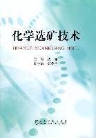 化学选矿技术 沈旭 冶金工业出版社 9787502456207 正版旧书