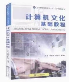 计算机文化基础教程 叶健华 廖剑华 上海交通大学出版社 9787313132000 正版旧书