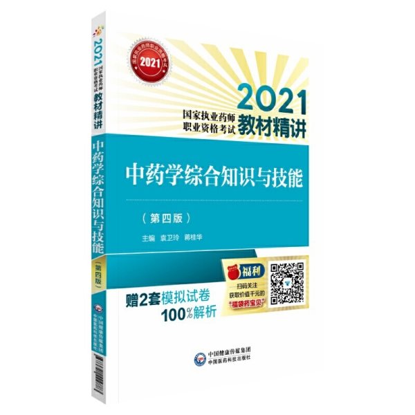 中药学综合知识与技能（第四版）（2021国家执业药师职业资格考试教材精讲）