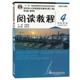 新世纪大学英语系列教材 ﹙第二版第2版﹚阅读教程4学生用书 秦秀白 上海外语教育出版社 9787544647656 正版旧书